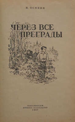 Осинин Н.П. Через все преграды / Худож. П.П. Давыдов. Новосибирск: Книжное издательство, 1957.